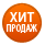 Хит продаж