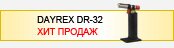 Хит продаж! Газовая горелка DAYREX DR-32